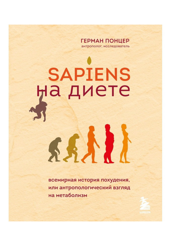 Sapiens на диете. Всемирная история похудения, или Антропологический взгляд на метаболизм