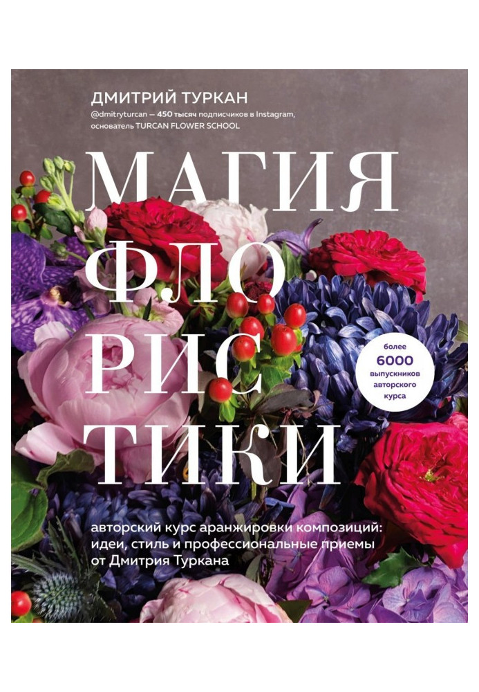 Floral magic. Author's course in arranging compositions: ideas, style and professional techniques from Dmitry Turkan