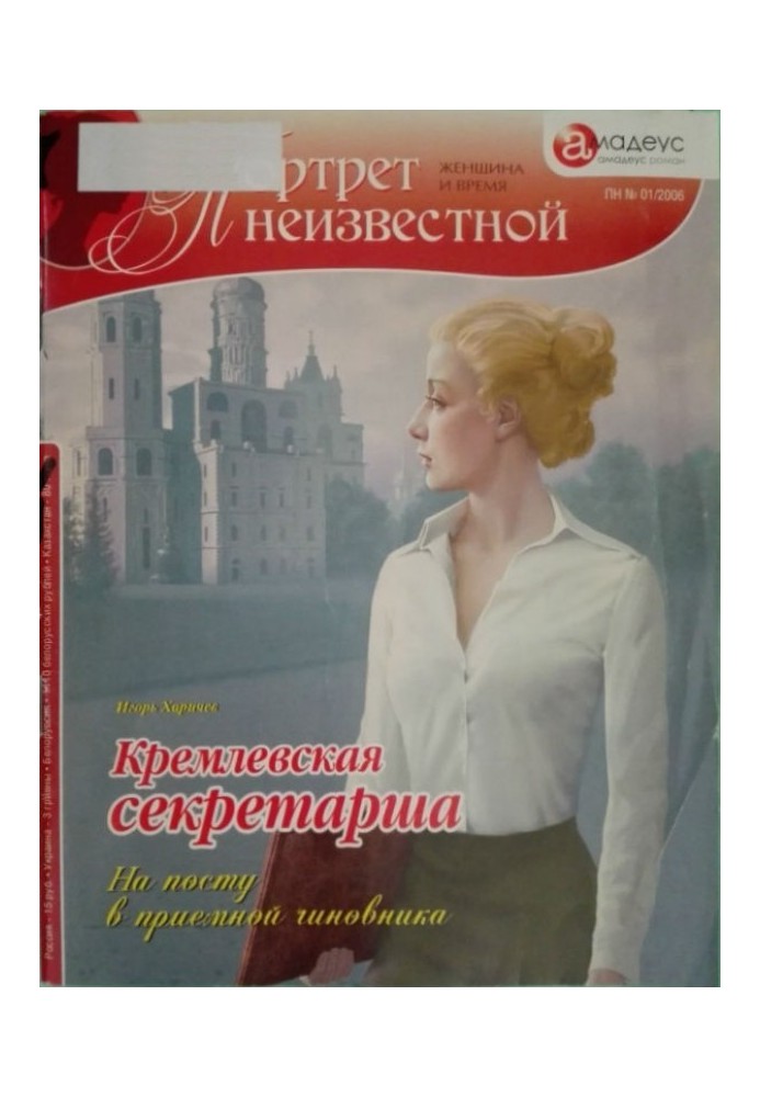 Кремлівська секретарка. На посаді у приймальні чиновника