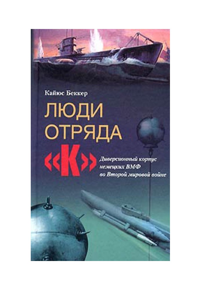 Люди отряда «К». Диверсионный корпус немецких ВМФ во Второй мировой войне