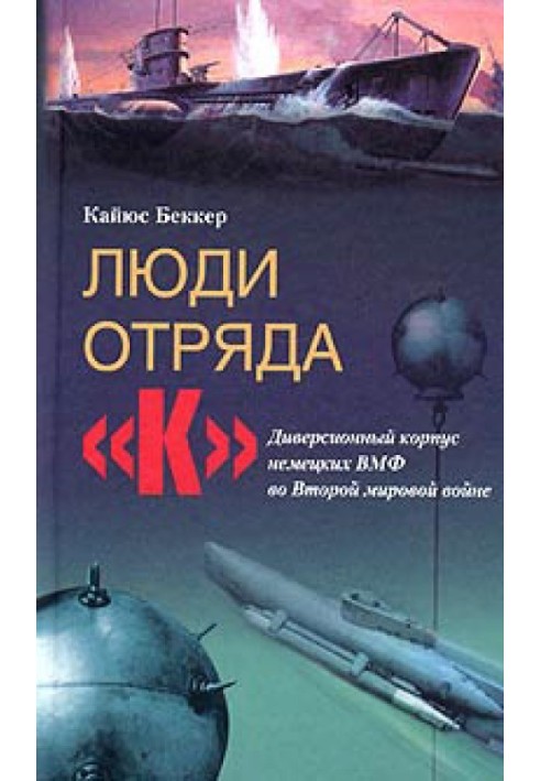 Люди отряда «К». Диверсионный корпус немецких ВМФ во Второй мировой войне