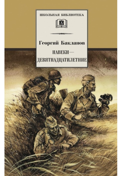 Навіки - дев'ятнадцятирічні