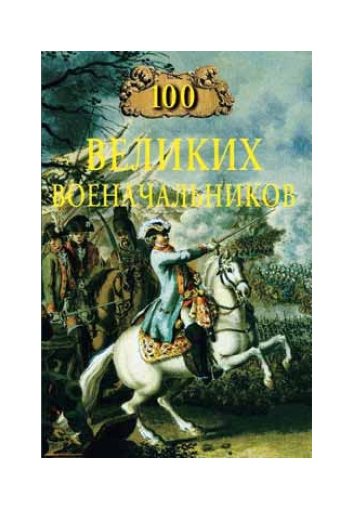 100 великих воєначальників