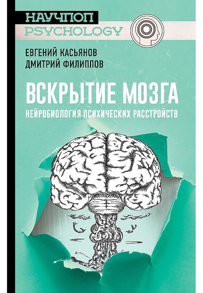 Розтин мозку. Нейробіологія психічних розладів