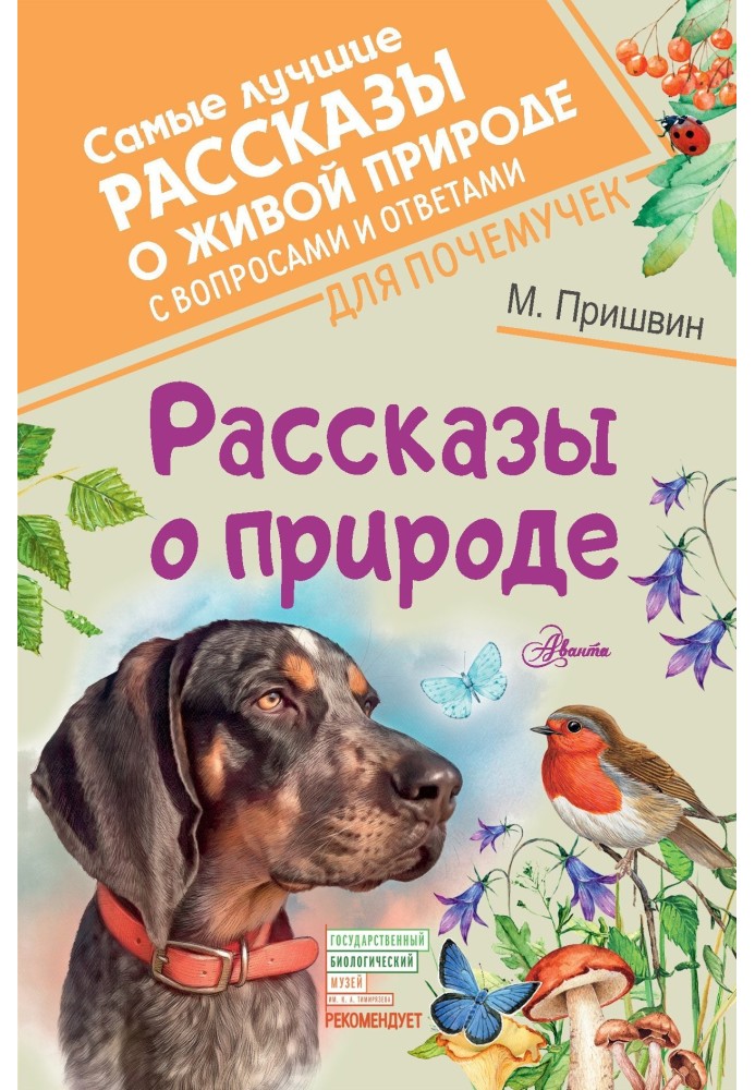 Рассказы о природе