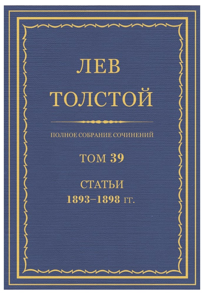 ПСС. Том 39. Статьи, 1893-1898