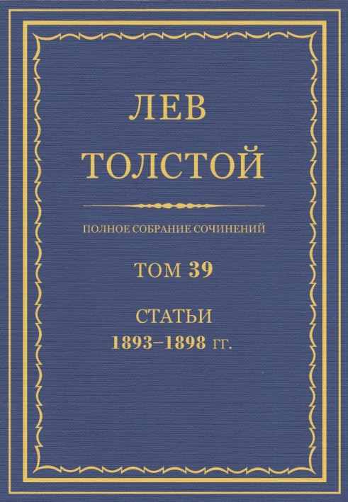 ПСС. Том 39. Статті, 1893-1898