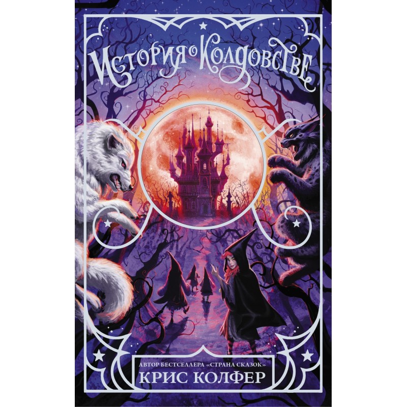 A story about witchcraft
