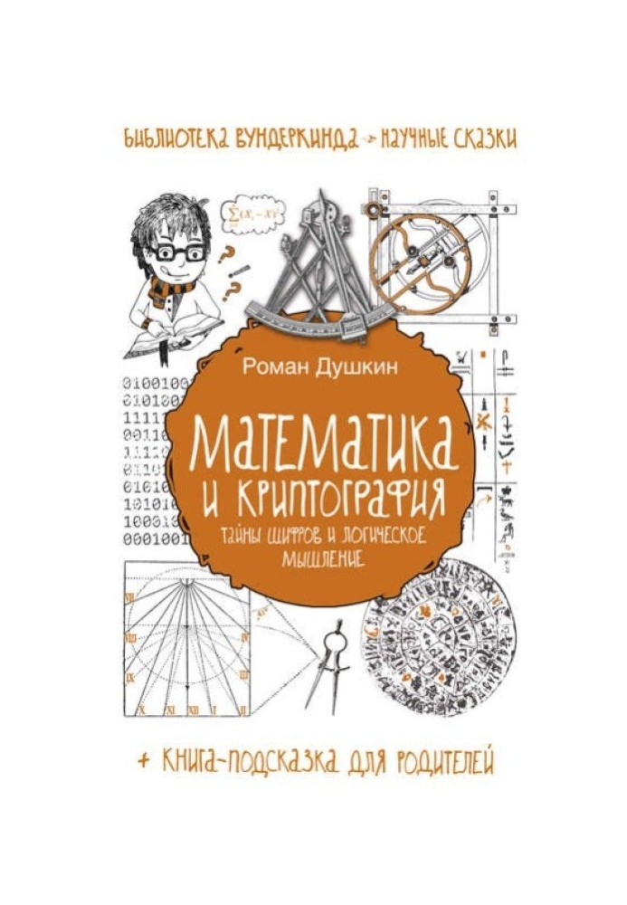 Математика та криптографія