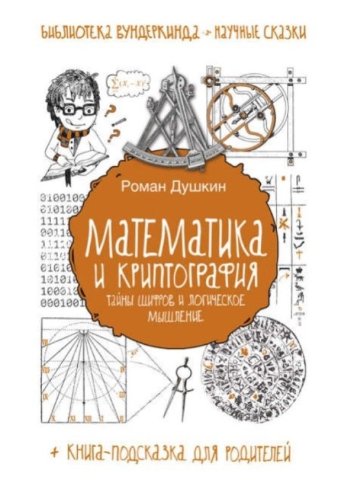 Математика та криптографія