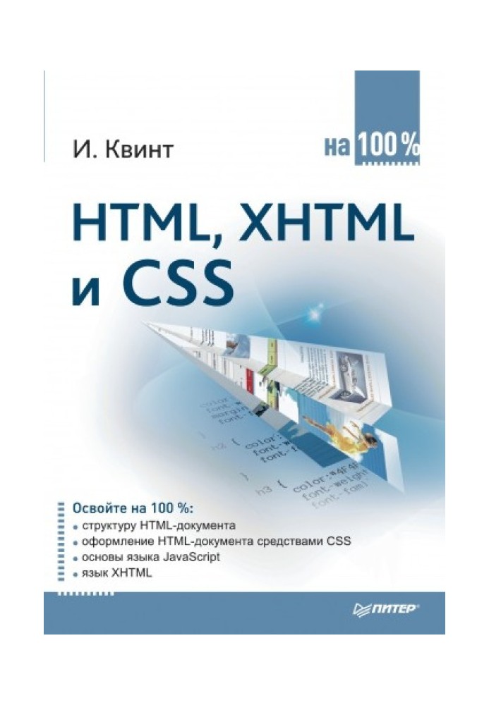 HTML, XHTML та CSS на 100%