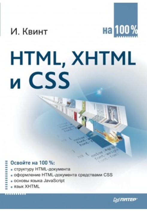 HTML, XHTML та CSS на 100%