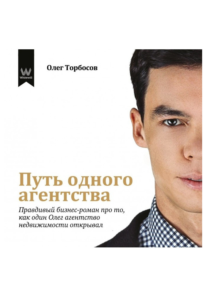 Way of one agency. Truthful business-novel about that, how one Oleg opened the agency of the real estate