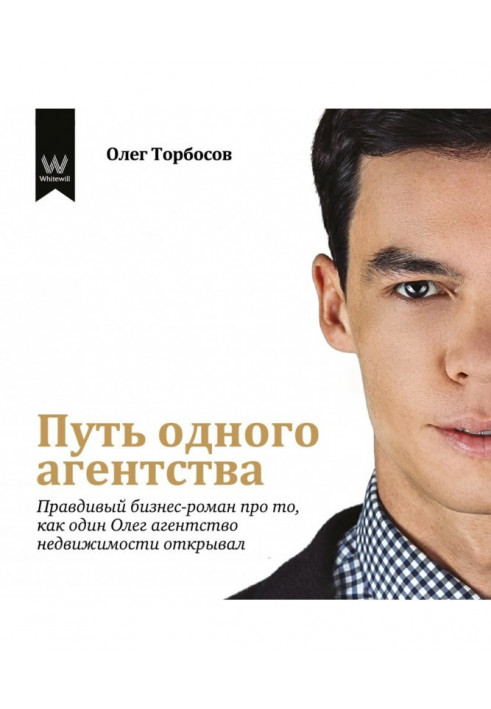 Way of one agency. Truthful business-novel about that, how one Oleg opened the agency of the real estate