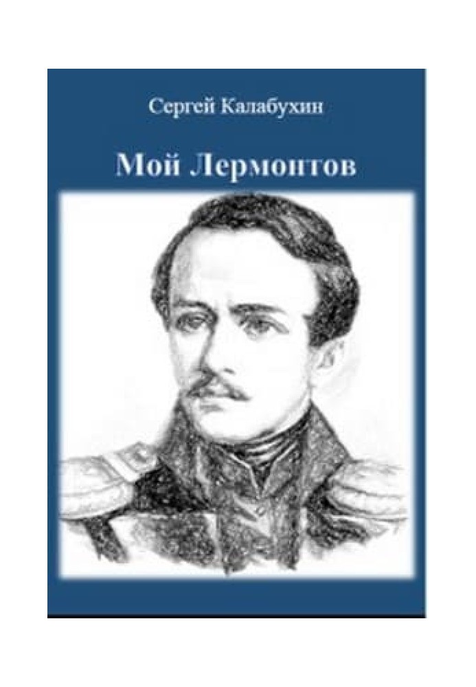 Мой Лермонтов