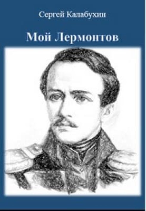 Мой Лермонтов