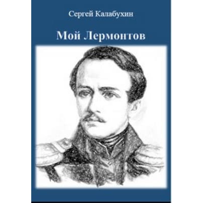 My Lermontov