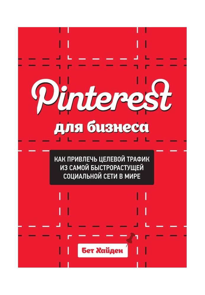 Pinterest для бизнеса. Как привлечь целевой трафик из самой быстрорастущей социальной сети в мире