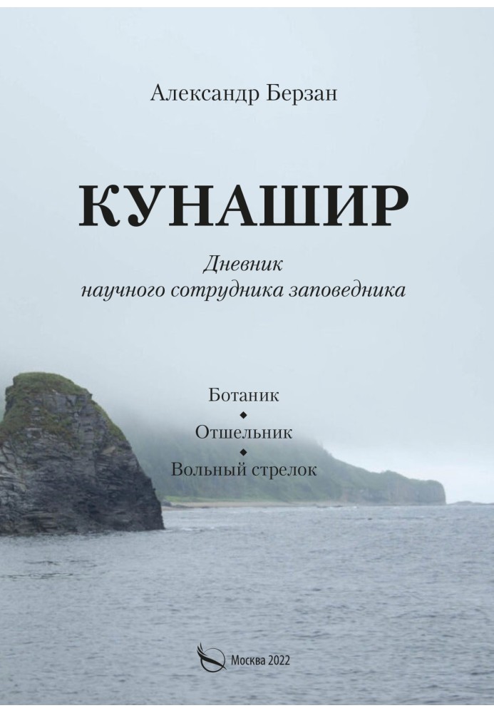 Кунашір. Щоденник наукового співробітника заповідника