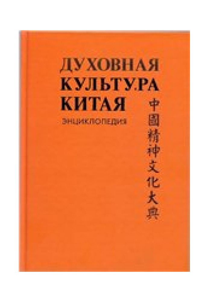 Духовна культура Китаю: енциклопедія у 5 томах. Т. 2. Міфологія. Релігія