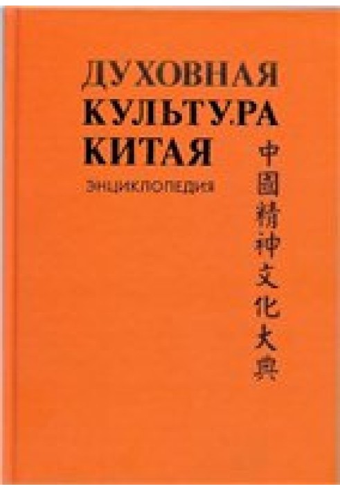 Духовна культура Китаю: енциклопедія у 5 томах. Т. 2. Міфологія. Релігія