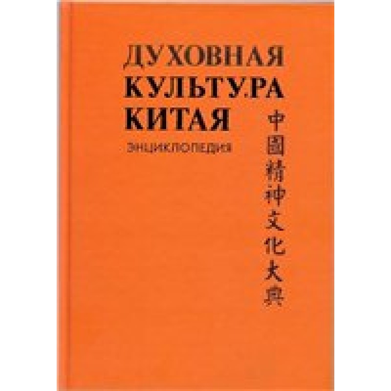 Spiritual culture of China:...