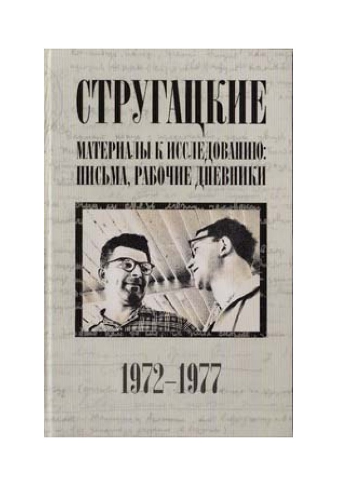 Листи, робочі щоденники. 1972-1977 гг.