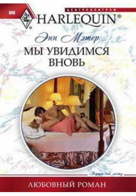 Мы увидимся вновь