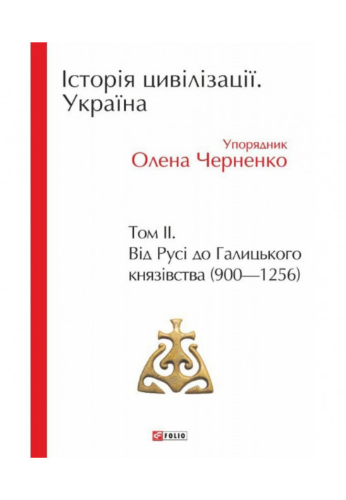 History of civilization. Ukraine. Volume 2. From Russia to the Principality of Galicia (900–1256)