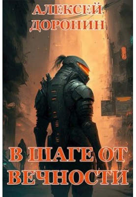 За крок від вічності