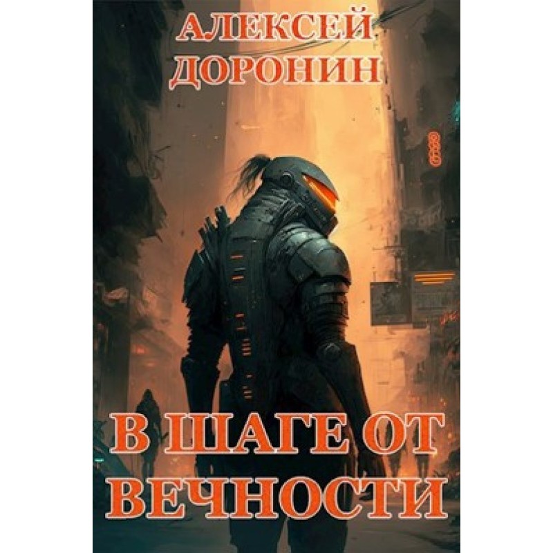 За крок від вічності