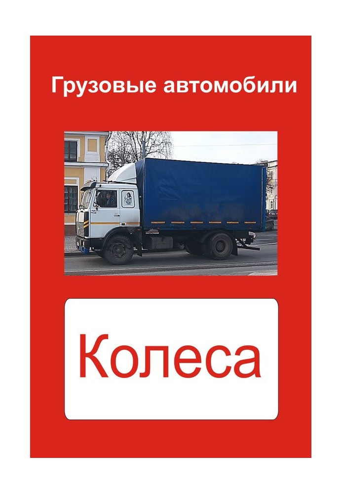 Грузовые автомобили. Колеса