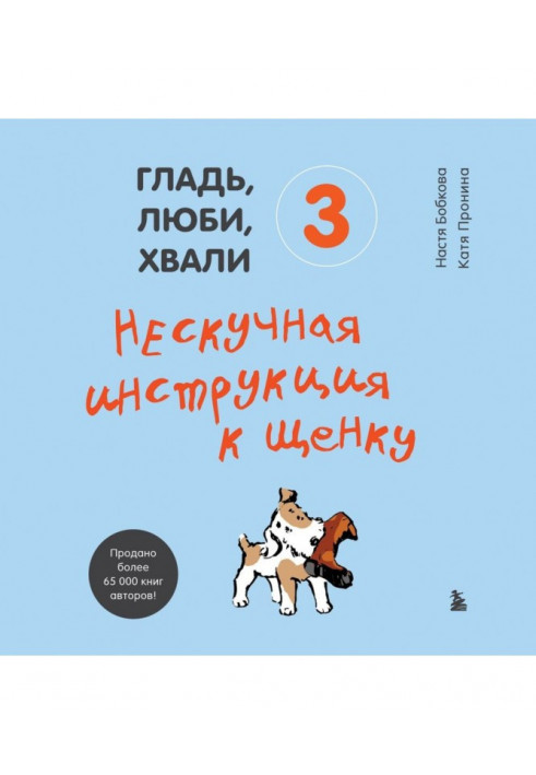 Гладь, люби, хвали 3: нескучная инструкция к щенку