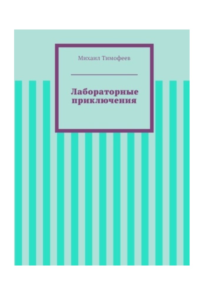 Лабораторні пригоди (СІ)