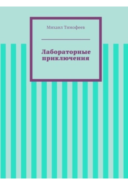 Лабораторні пригоди (СІ)