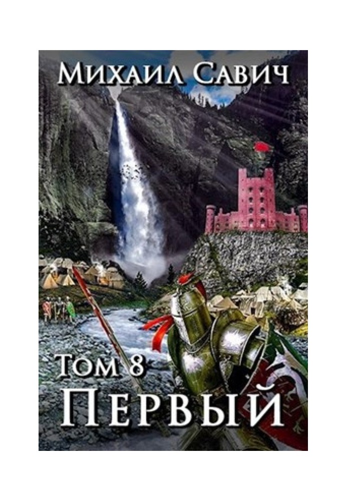 «Первый». Том 8. Часть 1