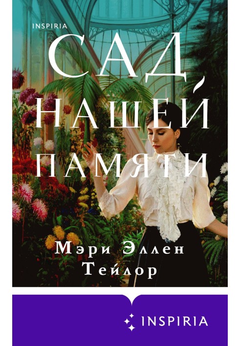 Сад нашей памяти