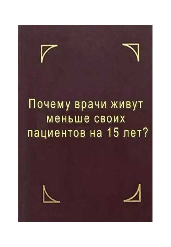 Чому лікарі живуть менше за своїх пацієнтів на 15 років? Що робити?