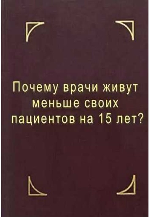 Почему врачи живут меньше своих пациентов на 15 лет? Что делать?