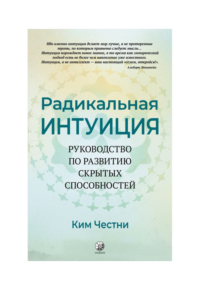 Радикальна Інтуїція. Керівництво по розвитку прихованих здібностей