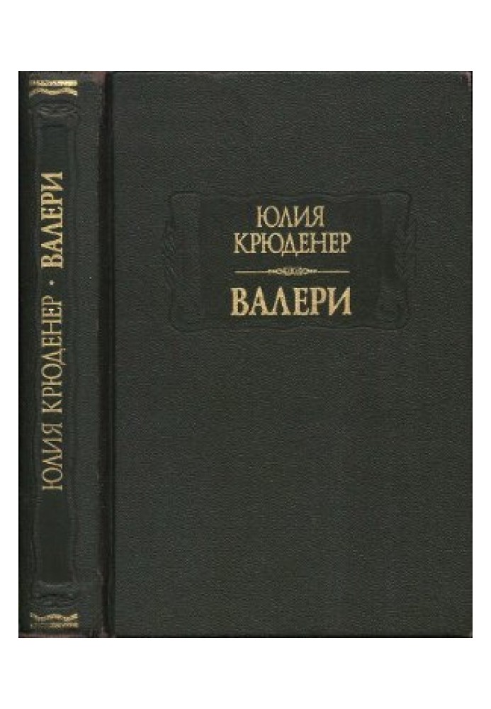 Валери или письма Густава де Линара Эрнесту де Г.