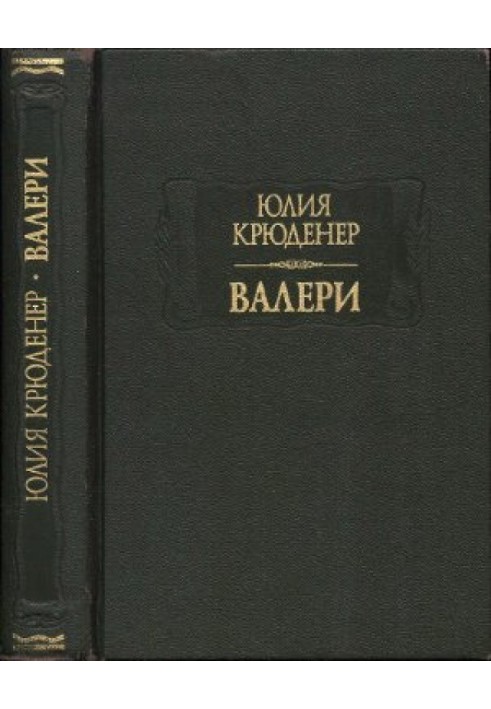 Валери или письма Густава де Линара Эрнесту де Г.