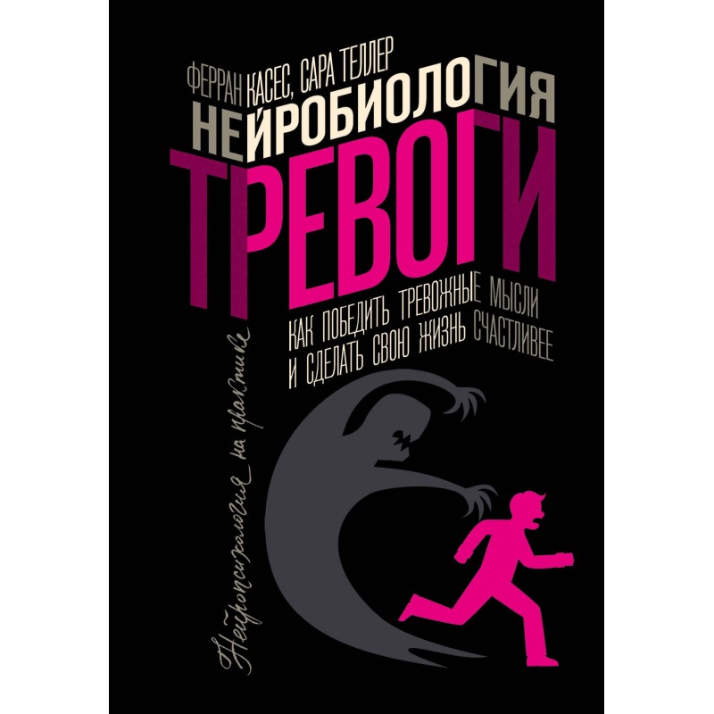 Нейробіологія тривоги. Як...