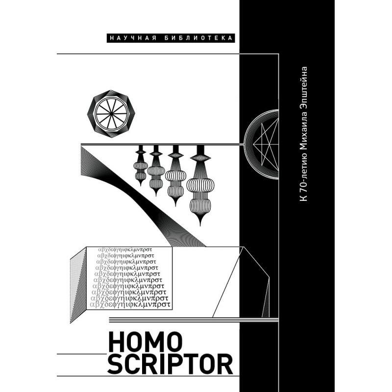 Homo scriptor. Сборник...