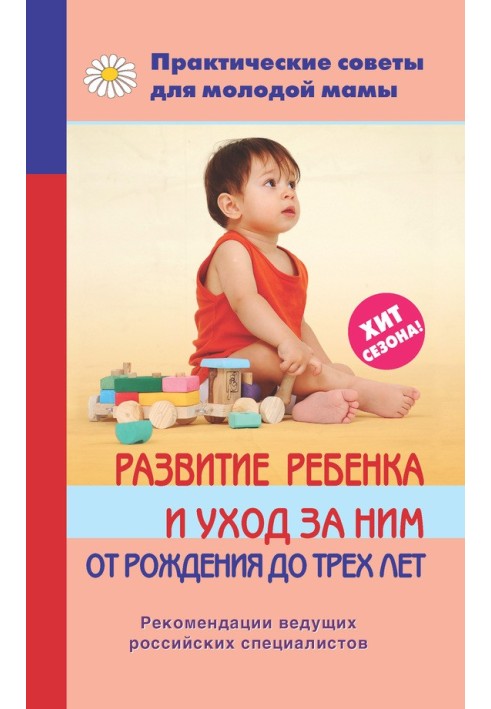 Розвиток дитини та догляд за нею від народження до трьох років