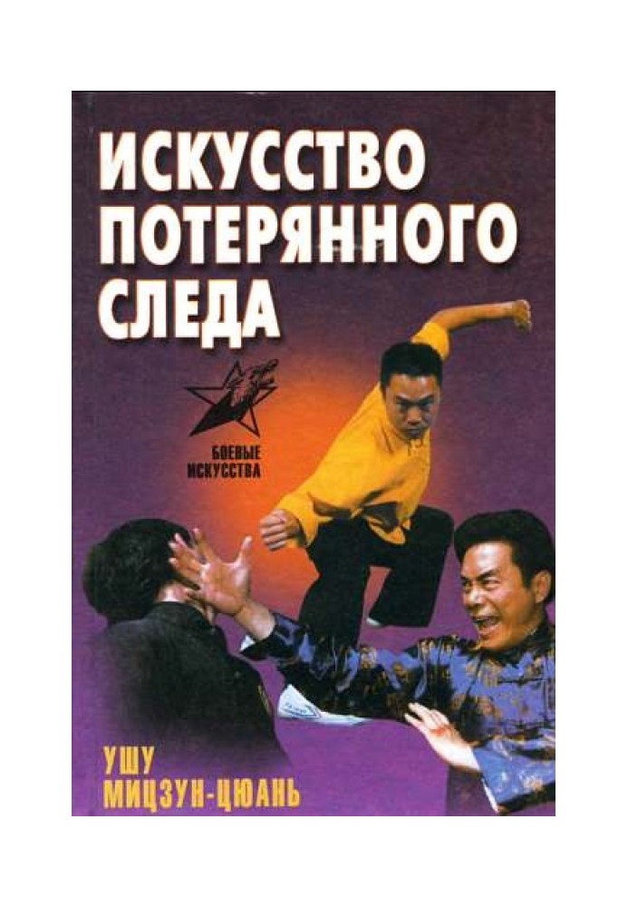 Мистецтво втраченого сліду. Ушу Міцзун-цюань