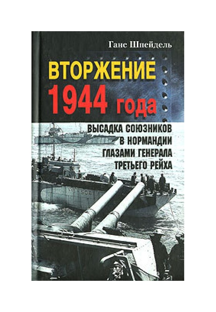 Вторгнення 1944 року. Висадка союзників у Нормандії очима генерала Третього рейху