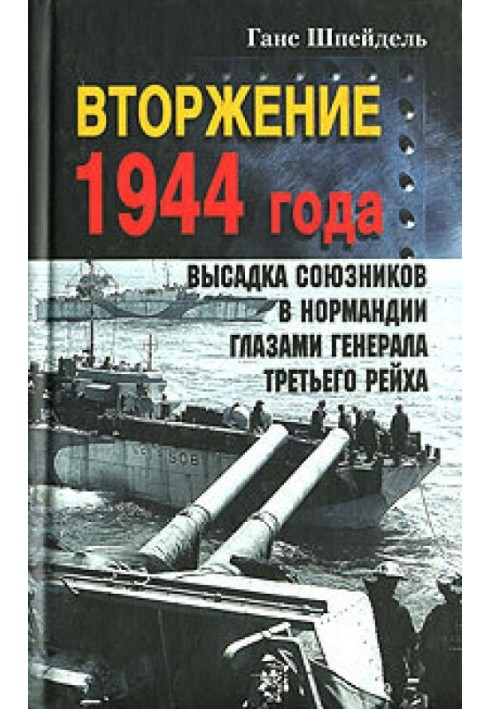 Вторгнення 1944 року. Висадка союзників у Нормандії очима генерала Третього рейху