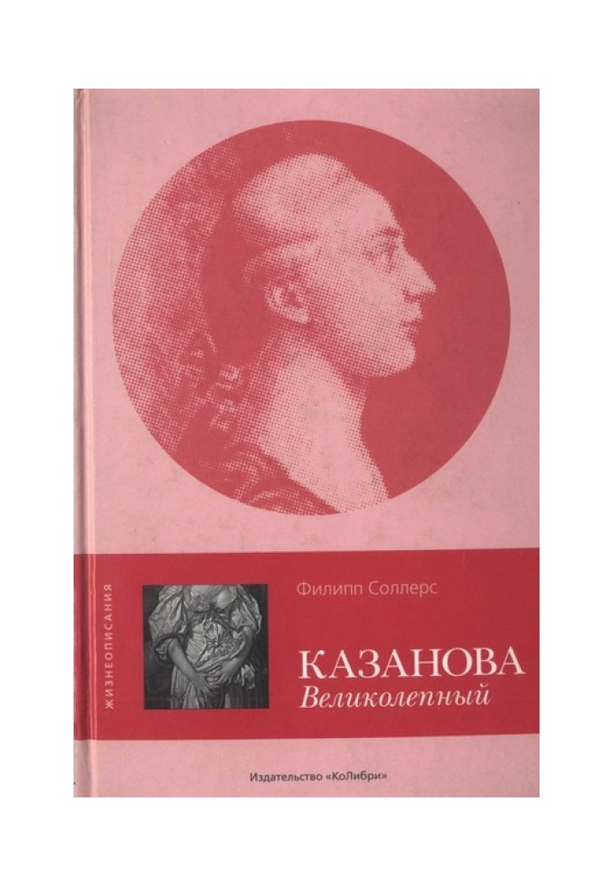 Казанова Великолепный