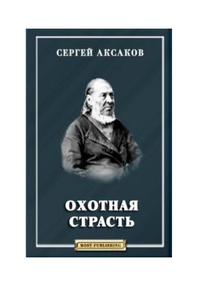 Охотная страсть